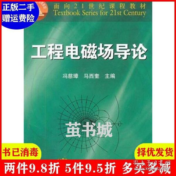 二手工程电磁场导论 冯慈璋 马西奎 高等教育出版9787040079883