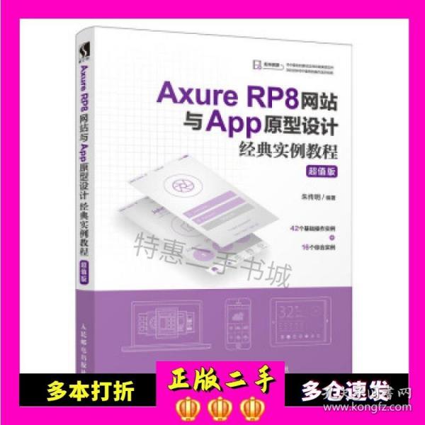 AxureRP8网站与App原型设计经典实例教程超值版