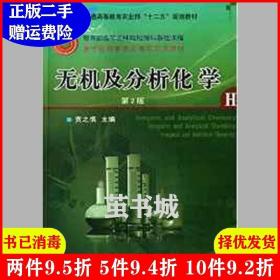 二手无机及分析化学第2版第二版贾之慎中国农业大学出版社97875