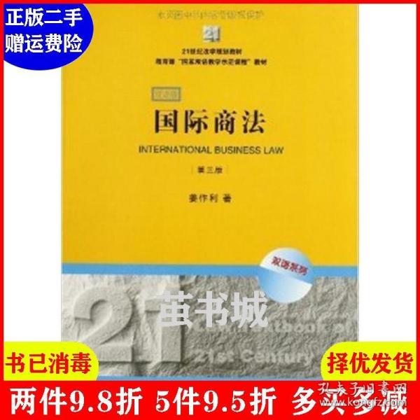 21世纪法学规划教材·教育部“国家双语教学示范课程”教材：国际商法（双语系列）（第3版）