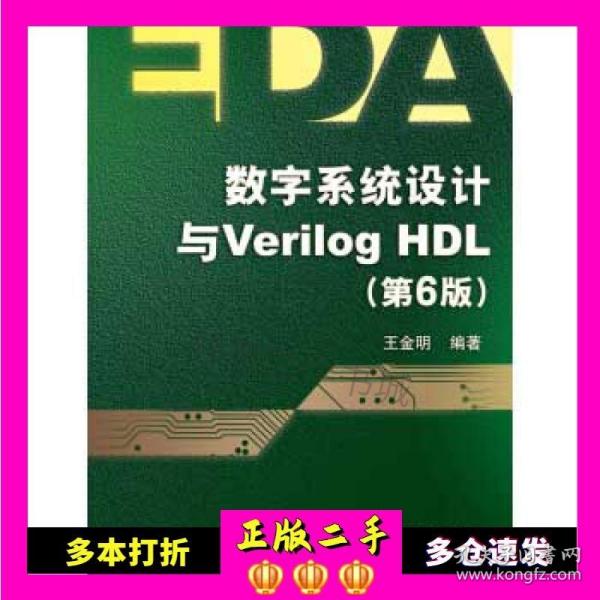 数字系统设计与Verilog HDL（第6版）