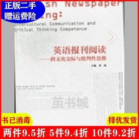 二手英语报刊阅读:跨文化交际与批判性思维刘琛高等教育出版社9