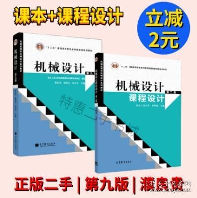 “十二五”普通高等教育本科国家级规划教材：机械设计（第9版）