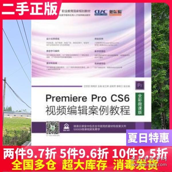 Premiere Pro CS6视频编辑案例教程（全彩微课版）