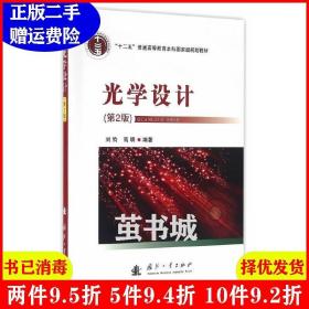 二手书光学设计 刘钧 高明 国防工业出版社 9787118109535