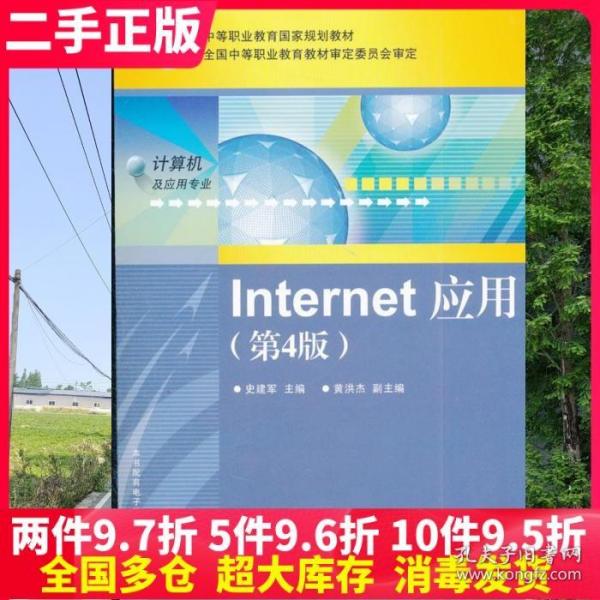 中等职业教育国家规划教材：Internet应用（第4版）