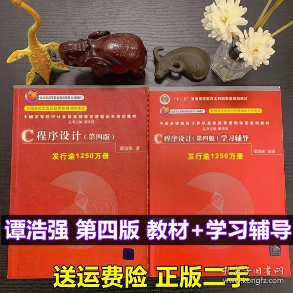 C语言程序设计第四4版谭浩强 学习辅导书大学计算机基础教材二手