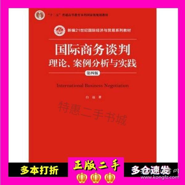 国际商务谈判：理论、案例分析与实践（第四版）