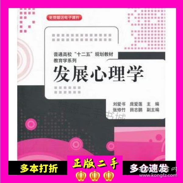 普通高校“十二五”规划教材·教育学系列：发展心理学