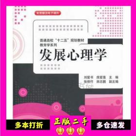 普通高校“十二五”规划教材·教育学系列：发展心理学