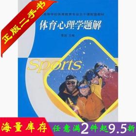 普通高等学校体育教育专业主干课配套教材：体育心理学题解