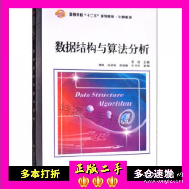 二手数据结构与算法分析荣政　主编西安电子科技大学出版社9787560627182