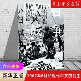 正版包邮 六日战争 汗青堂丛书065 1967年6月和现代中东的创生(精) 全景式叙述第三次中东战争过程