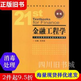 金融工程学/21世纪高等学校金融学系列教材