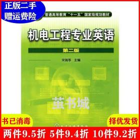 二手机电工程专业英语第二版第2版宋瑞苓化学工业出版社9787122