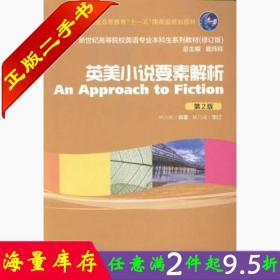 二手书正版英美小说要素解析第二2版修订林六辰上海外语教育出版社9787544633192