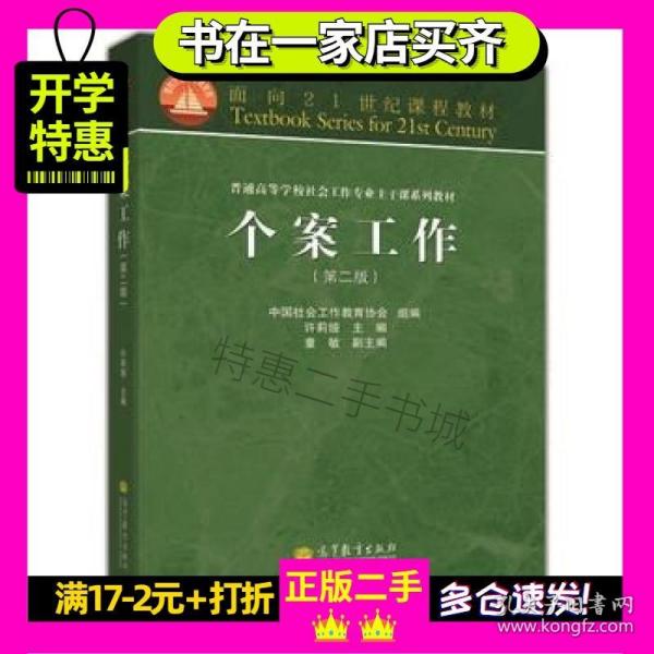 面向21世纪课程教材·普通高等学校社会工作专业主干课系列教材：个案工作（第2版）