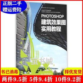 二手PHOTOSHOP建筑效果图实用教程齐欣重庆大学出版社978756249