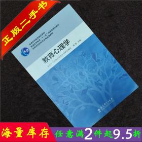 二手书正版 2007年版 教育心理学莫雷全国十二12所重点师范大学联合编写教育科学出版社考研教材9787504139795封面不同随机发货