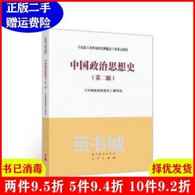 正版二手 中国政治思想史第二版第2版 马工程教材 高等教育