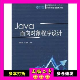 Java面向对象程序设计（高等院校规划教材 计算机科学与技术系列）