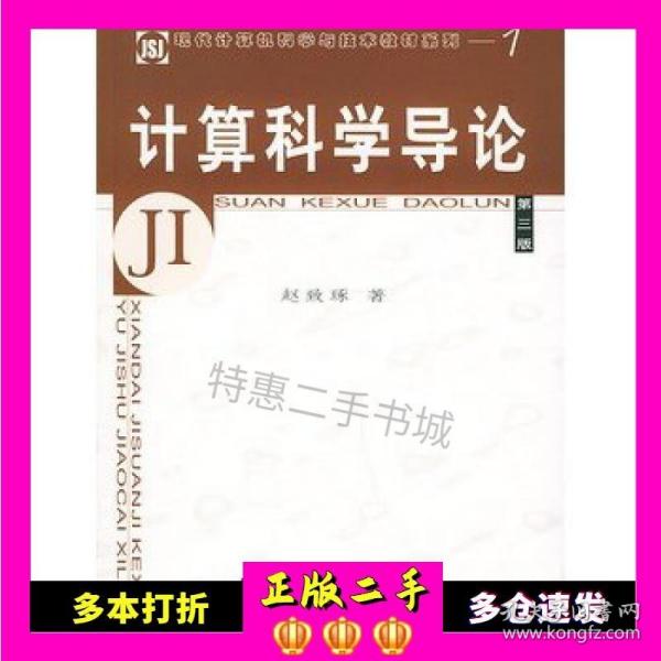 教育部高等职业教育基础课规划教材：计算科学导论（第3版）