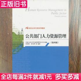 二手书公共部门人力资源管理第四版第4版孙柏瑛中国人民大学出版社9787300177472书店大学教材旧书书籍