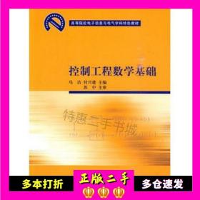 高等院校电子信息与电气学科特色教材：控制工程数学基础