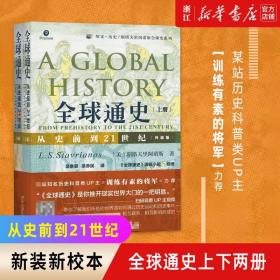 正版包邮 全球通史上下全2册 北京大学出版社 B站 万千读者的全球史观启蒙书，一流大学的新生入学礼