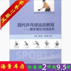 二手书现代乒乓球运动教程基本理论与技战术施之皓王艳高等教育出版社9787040491425