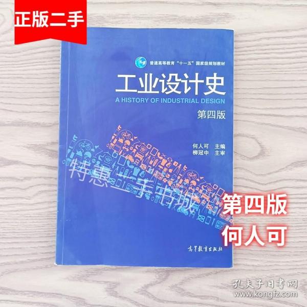 工业设计史 第四版 何人可 高等教育出版社 9787040294897