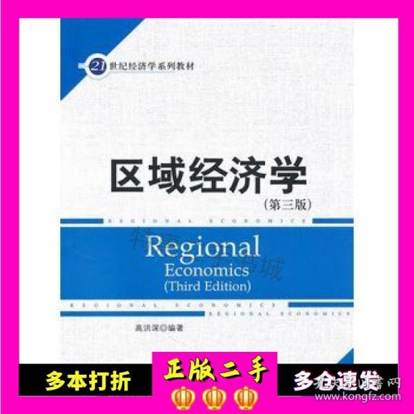 21世纪经济学系列教材：区域经济学（第3版）