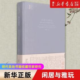 闲居与雅玩(明代吴地书画收藏世家研究)(精) 艺术鉴藏丛书 九篇专门研究明代中叶吴地书画收藏世家学术文章