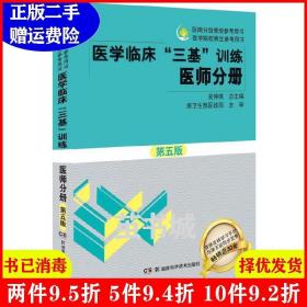 二手医师分册医学临床三基训练第五版第5版吴钟琪湖南科学技术?