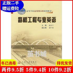 高等学校应用型本科规划教材：路桥工程专业英语（21世纪交通版）