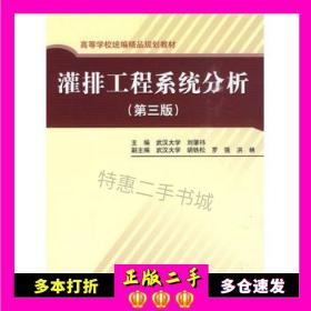 二手书灌排工程系统分析(第三版)(高等学校统编精品规划教材)刘肇伟主编水利水电出版社9787508472201