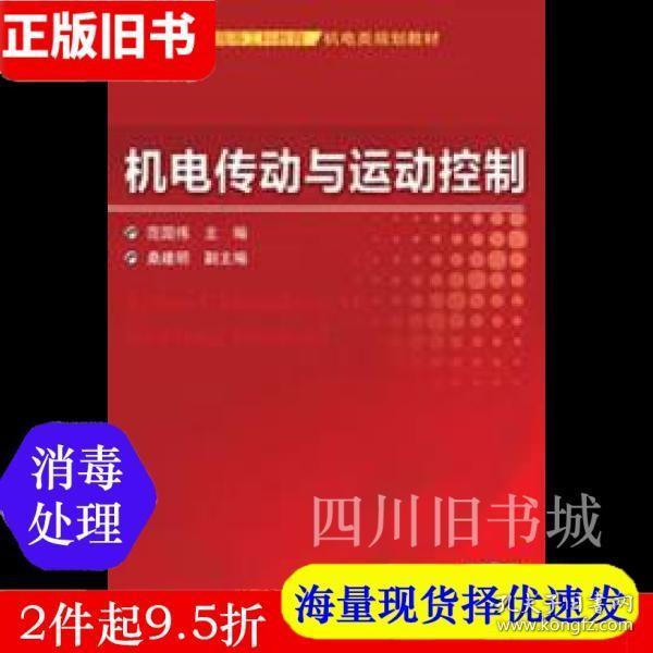 二手书机电传动与运动控制范国伟机械工业出版社9787111408888书店大学教材旧书书籍