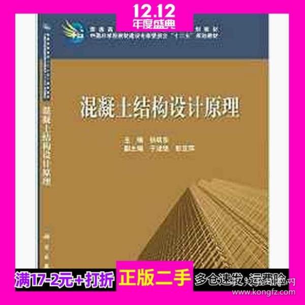 普通高等教育“十二五”规化教材·中国科学院教材建设专家委员会“十二五”规划教材：混凝土结构设计原理