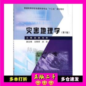 灾害地理学（第2版）/普通高等学校地理科学专业“十三五”规划教材