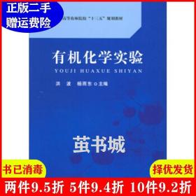 二手有机化学实验洪波杨雨东中国农业出版社9787109232419