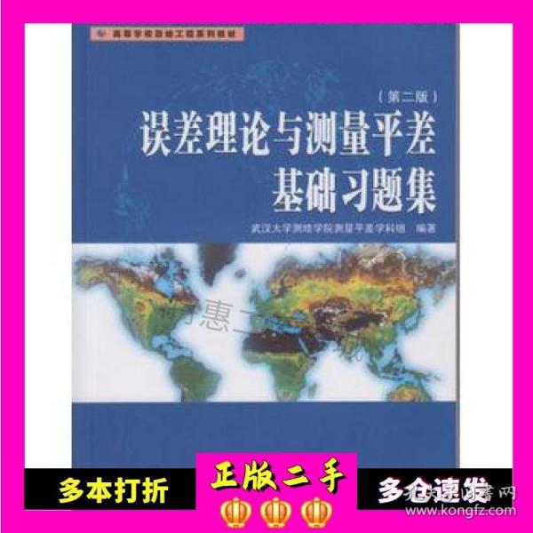 误差理论与测量平差基础习题集（第二版）