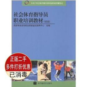 二手正版社会体育指导员职业培训教材初级 国家体育总局职业技能鉴定指导中 高等教育出版社 9787040137149教材书考研