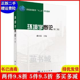 环境学概论（第二版）/普通高等教育“十二五”规划教材