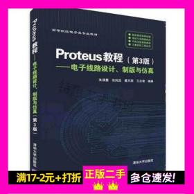 Proteus教程—电子线路设计、制版与仿真(第3版）