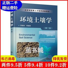 环境土壤学（第二版）