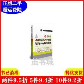 二手JavaScript与jQuery程序设计杨烨华中科技大学出版社978756