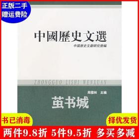 正版二手 中国历史文选 周国林 中国历史文献研究会 中华书局出