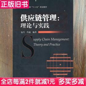 二手书供应链管理理论与实践包兴机械工业出版社9787111336570书店大学教材旧书书籍