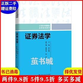 证券法学/21世纪中国高校法学系列教材