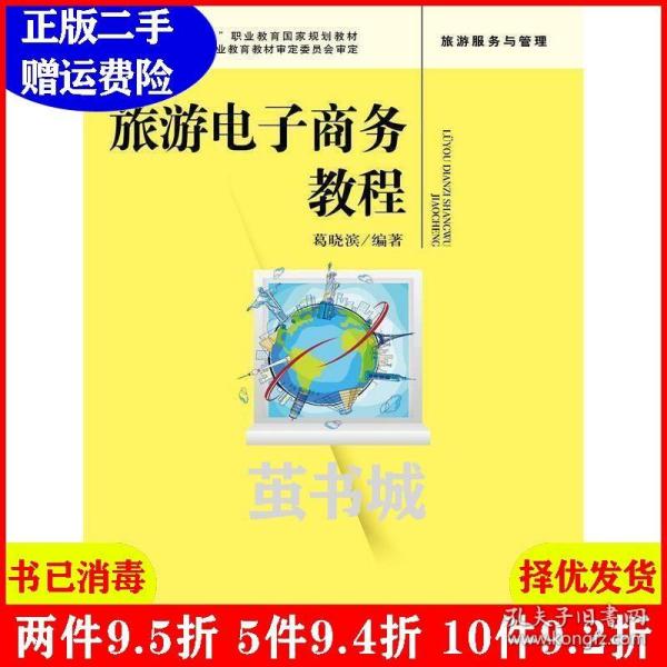 旅游电子商务教程（“十二五”职业教育国家规划教材 经全国职业教育教材审定委员会审定）